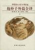 抱朴子外篇全译(上下)(精)/中国历代名著全译丛书