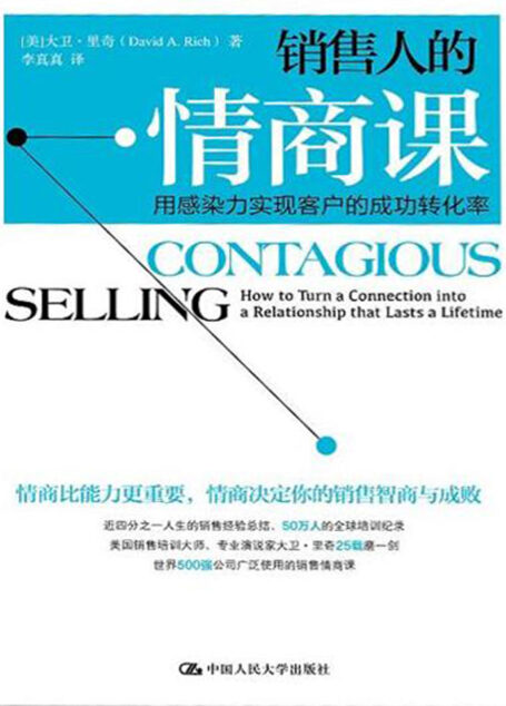 销售人的情商课:用感染力实现客户的成功转化率