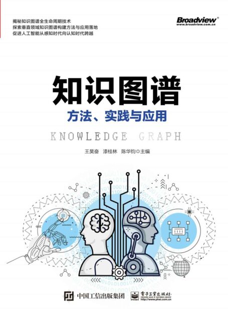 知识图谱:方法、实践与应用