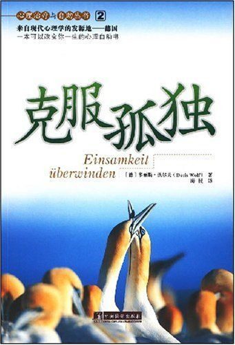 克服孤独-心理治疗与自助丛书(2)