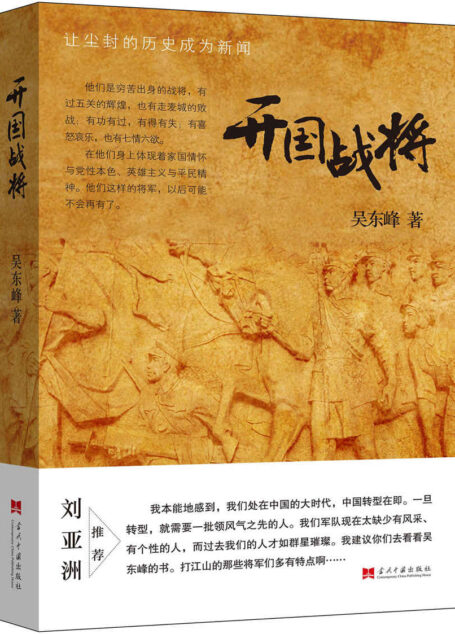 开国战将:让尘封的历史成为新闻