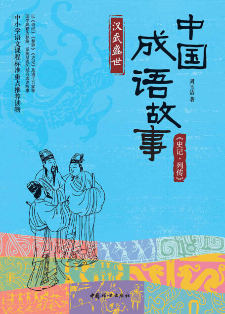 中国成语故事:《史记·列传》汉武盛世