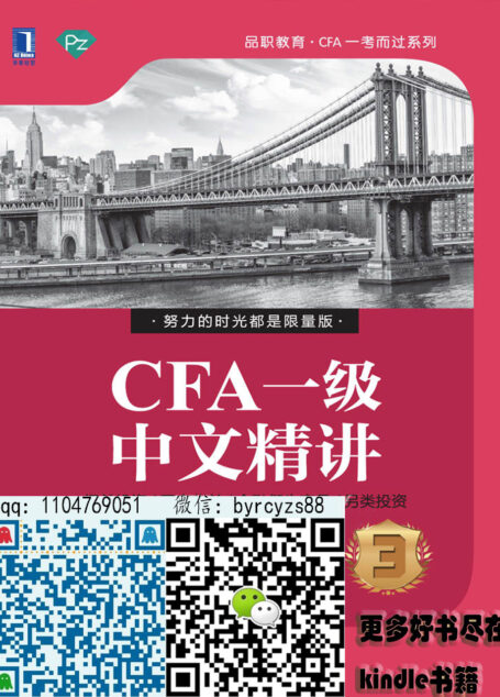 CFA一级中文精讲③(第2版) (品职教育·CFA一考而过系列)