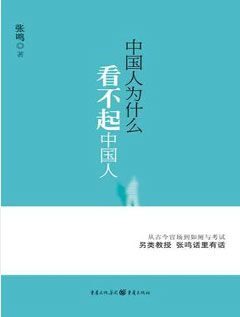 中国人为什么看不起中国人