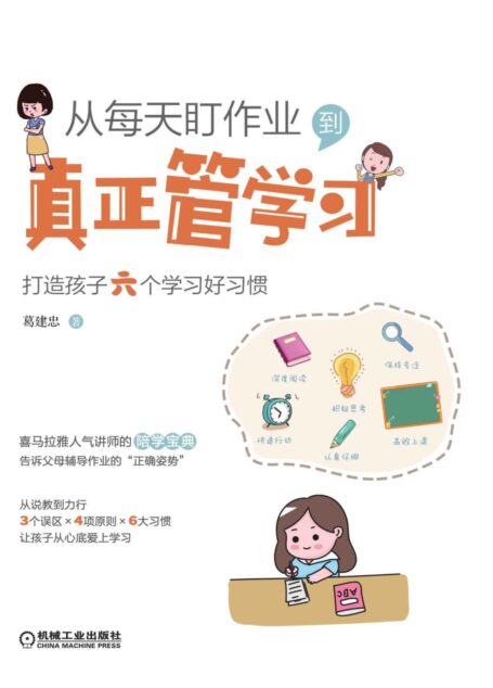 从每天盯作业,到真正管学习:打造孩子六个学习好习惯