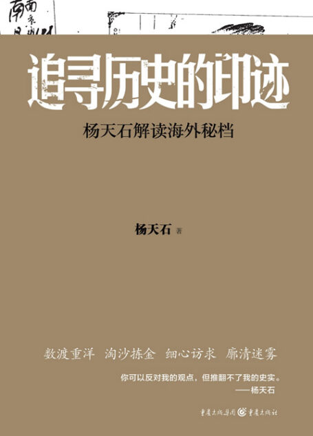 追寻历史的印迹:杨天石解读海外秘档