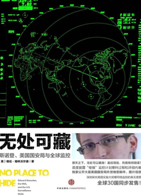 无处可藏(探究斯诺登、美国国安局与全球监控)(完整图文版)