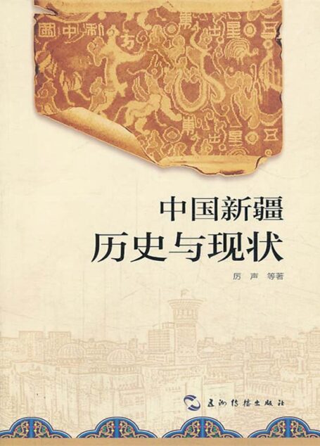 中国新疆:历史与现状(新疆专题)(中文版)