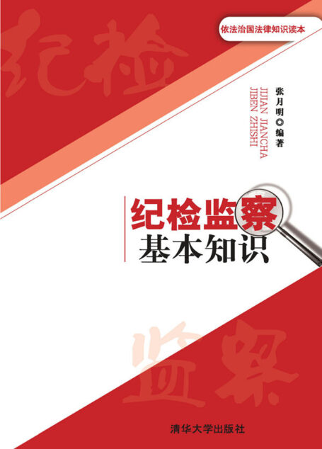 纪检监察基本知识