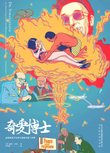 奇爱博士:或我如何学会停止恐惧并爱上炸弹