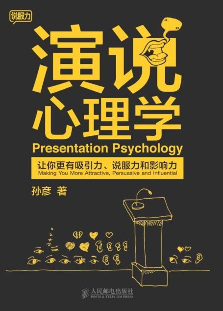 演说心理学:让你更有吸引力、说服力和影响力