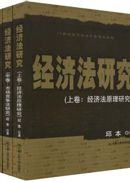 经济法研究(套装全3册) (21世纪法学研究生参考书系列)