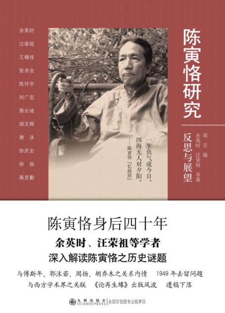 陈寅恪研究:反思与展望