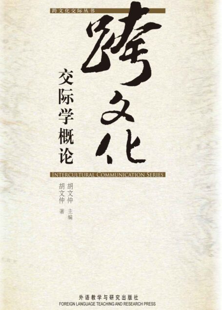 跨文化交际学概论 (跨文化交际丛书)