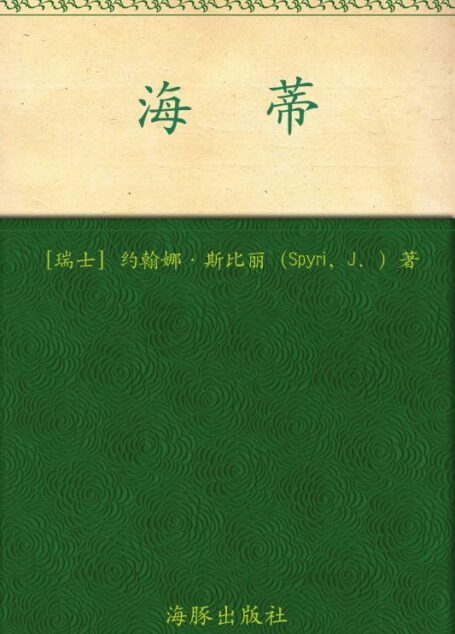 海蒂 (经典名著中英对照典藏插画版)