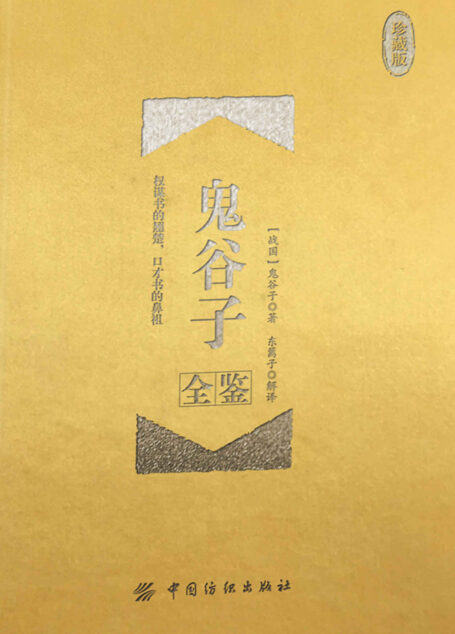 鬼谷子全鉴(珍藏版)