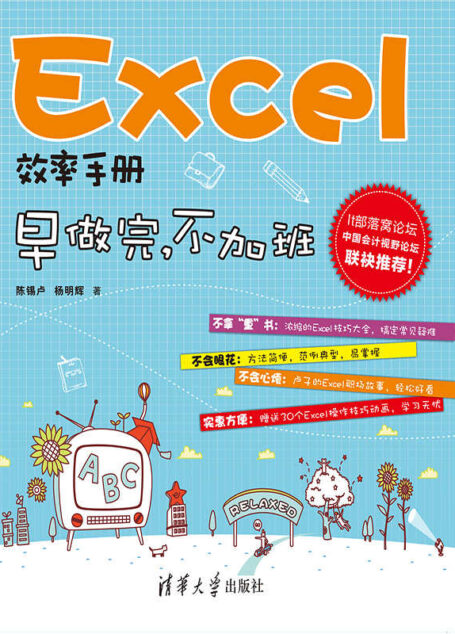 Excel效率手册:早做完.不加班