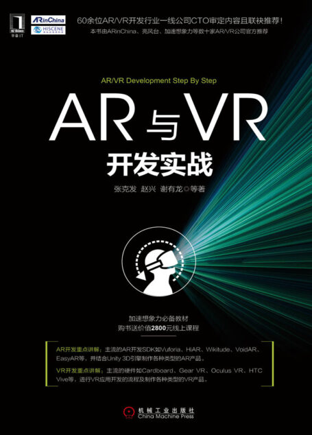 AR与VR开发实战