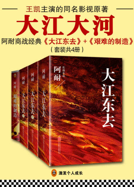 大江大河(共4册)(王凯主演,阿耐商战经典《大江东去》 《艰难的制造》)_全一卷