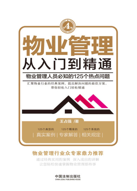 物业管理：从入门到精通（第四版）