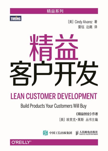 精益客户开发 (精益系列)
