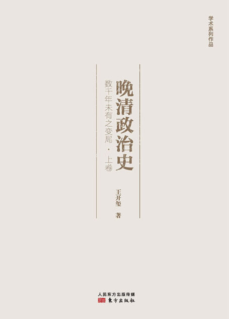 晚清政治史:数千年未有之变局·上卷 (晚清大变局)