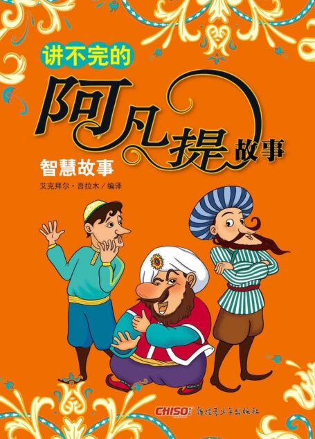 讲不完的阿凡提故事——智慧故事