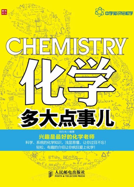 化学多大点事儿 (中学知识轻松学)