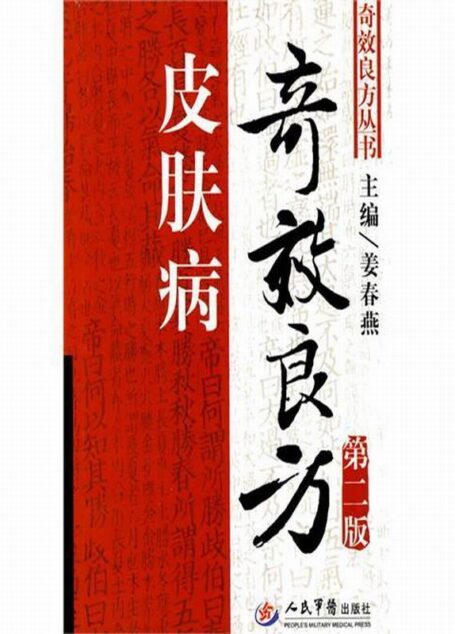 皮肤病奇效良方(第2版) (奇效良方丛书)