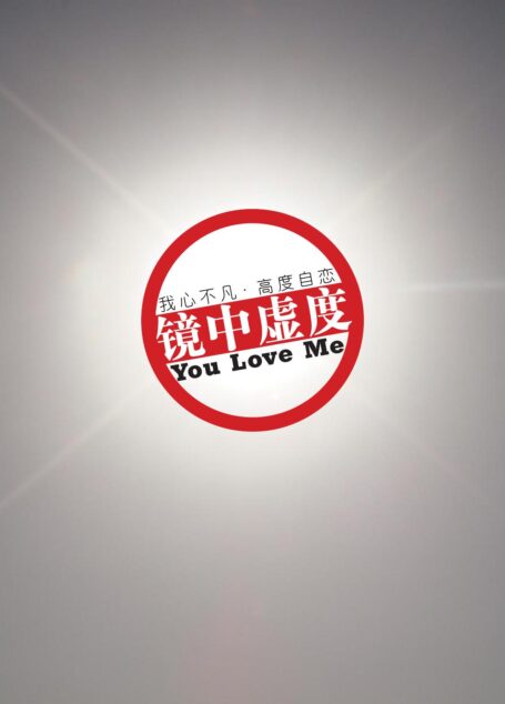 镜中虚度－ You Love Me－副本