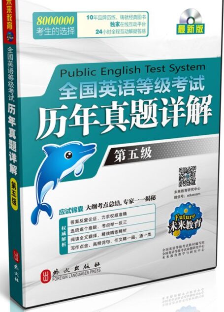 全国英语等级考试历年真题详解第五级