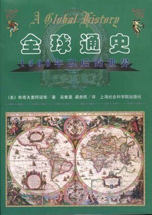 全球通史:1500年以后的世界