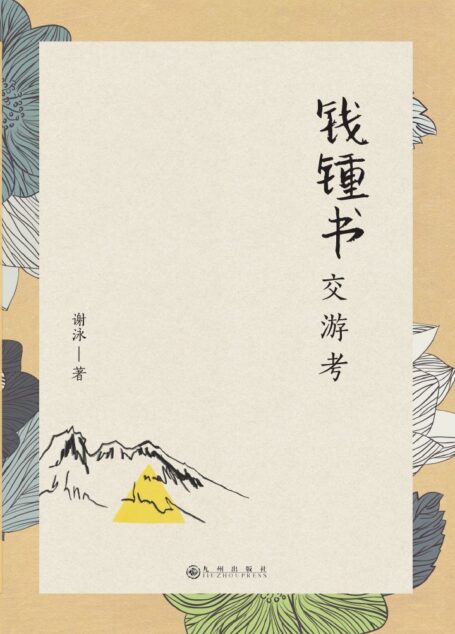 钱锺书交游考(谨以此纪念钱锺书先生逝世20周年)