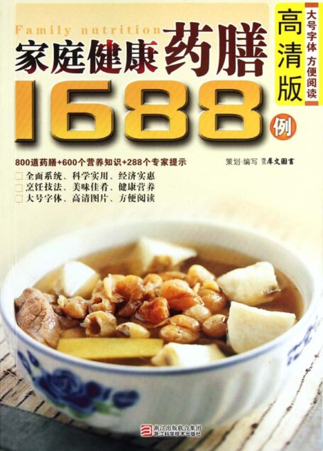 家庭健康药膳1688例(高清版)