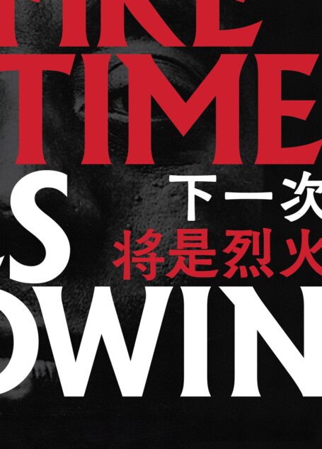 下一次將是烈火