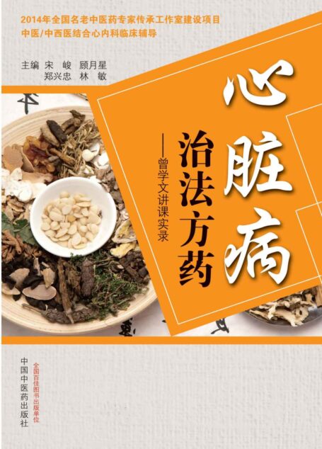 心脏病治法方药:曾学文讲课实录