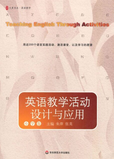 英语教学活动设计与应用(小学卷)