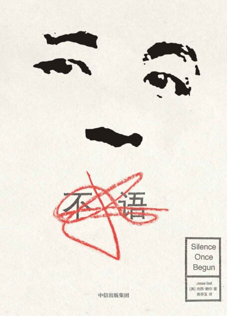 不语(★ 美国新锐小说家、诗人、餐巾纸画家杰西·鲍尔作品,深受文学评论者赵松,詹姆斯·伍德写长评盛赞)