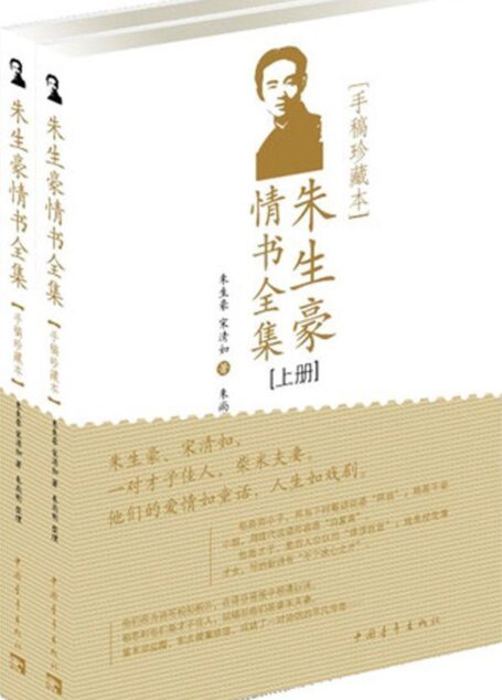 朱生豪情书全集 (新青年文库•名家名作手稿珍藏本系列)