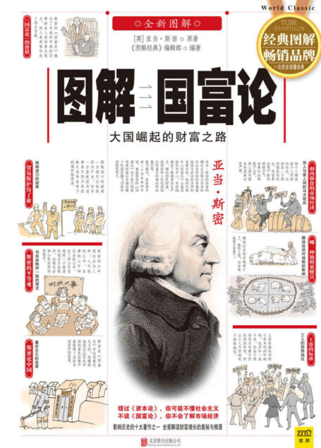 图解国富论:大国崛起的财富之路(2014图解版) (图解经典系列)