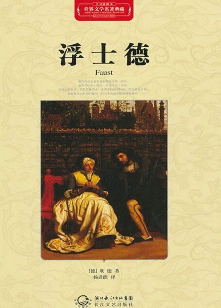 浮士德·世界文学名著典藏(精装)