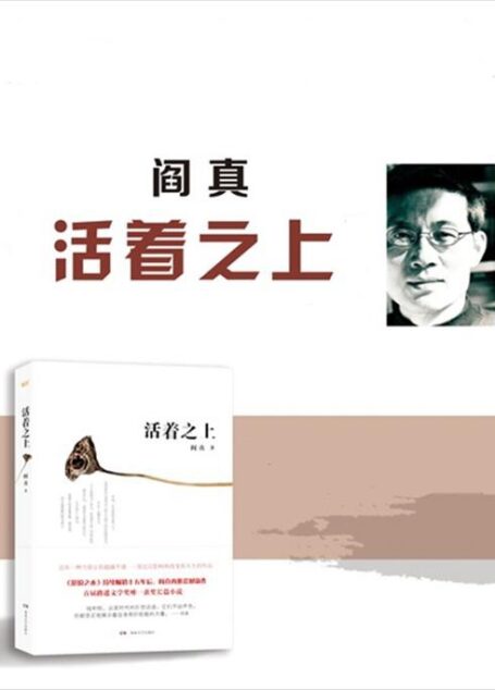 活着之上