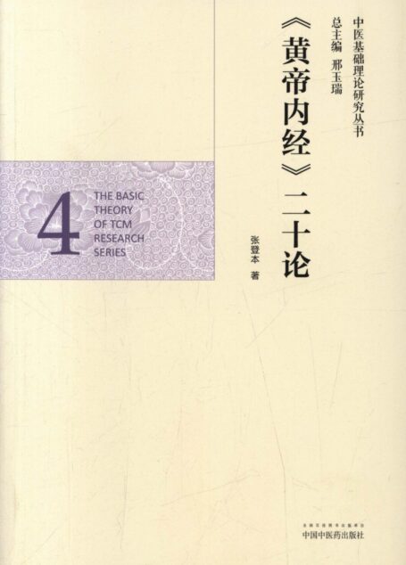 《黄帝内经》二十论 (中医基础理论研究丛书)