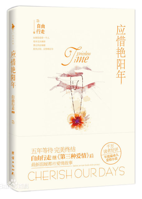 应惜艳阳年