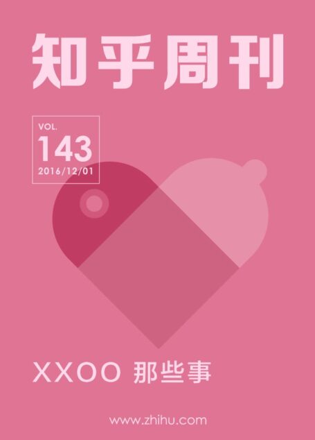 知乎周刊・XXOO 那些事(总第 143 期)