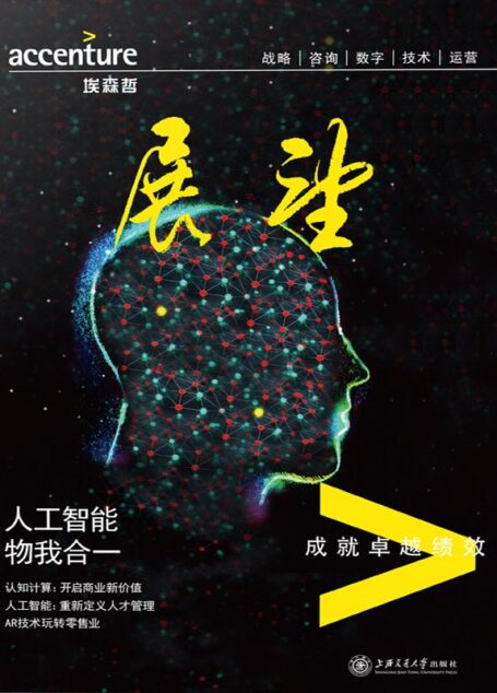 埃森哲《展望》:人工智能:物我合一