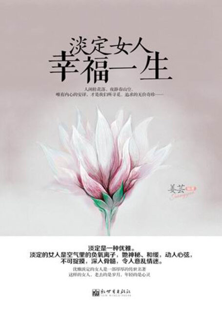 淡定女人 幸福一生(优雅女人杨澜、林青霞、张曼玉等“牛”姐的魅力之源!引爆女人内心强大的秘密法则!)