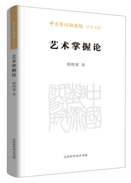 艺术掌握论/中国艺术研究院学术文库