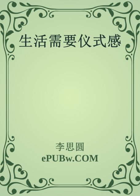 生活需要仪式感