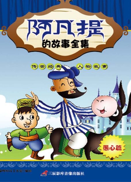 阿凡提的故事全集-愚心篇